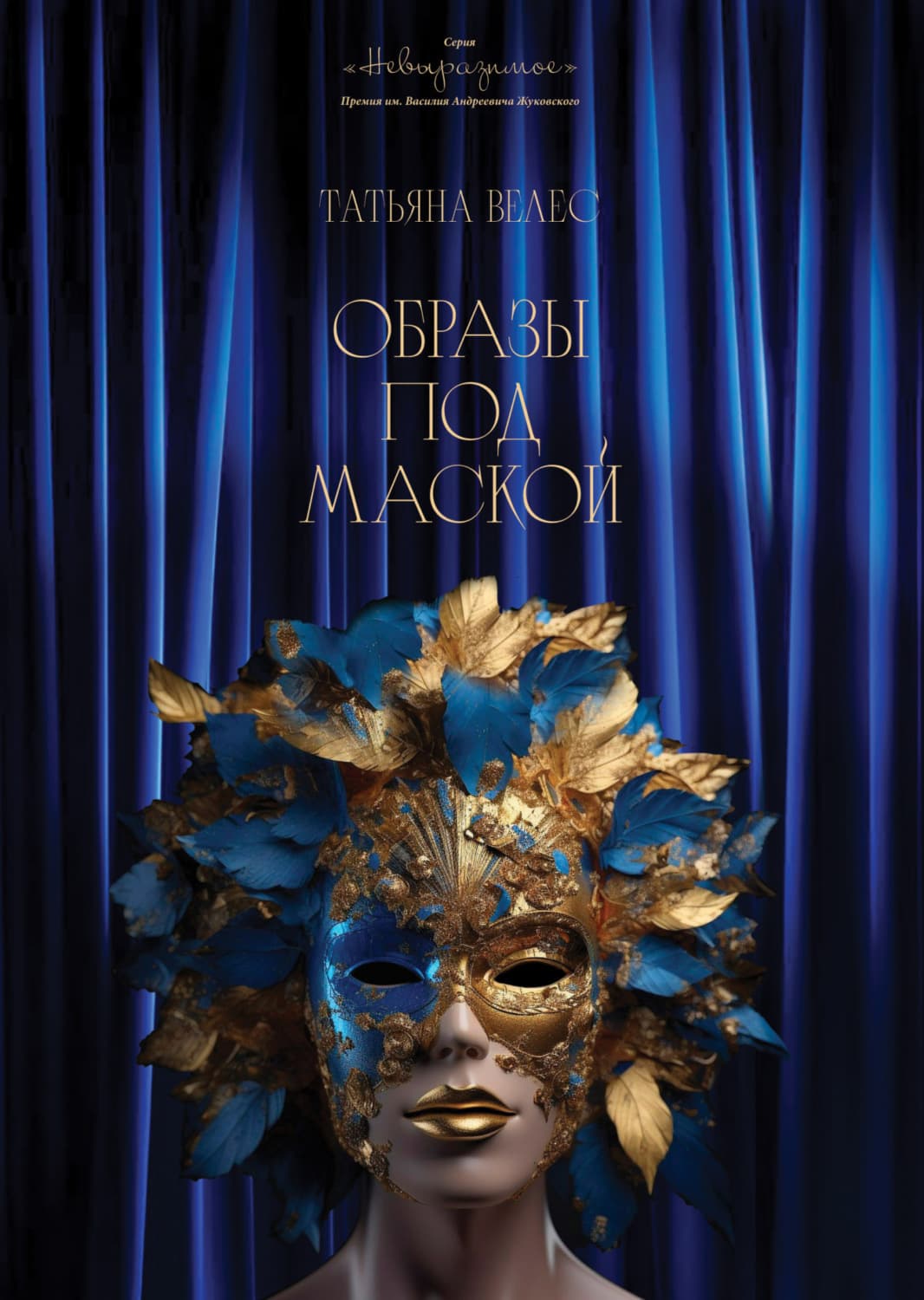 Обложка книги «Образы под маской. Книга I» — Татьяна Велес