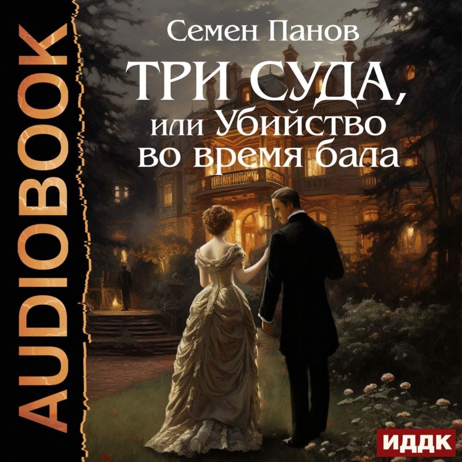 Обложка книги «Три суда, или Убийство во время бала» — Сергей Панов