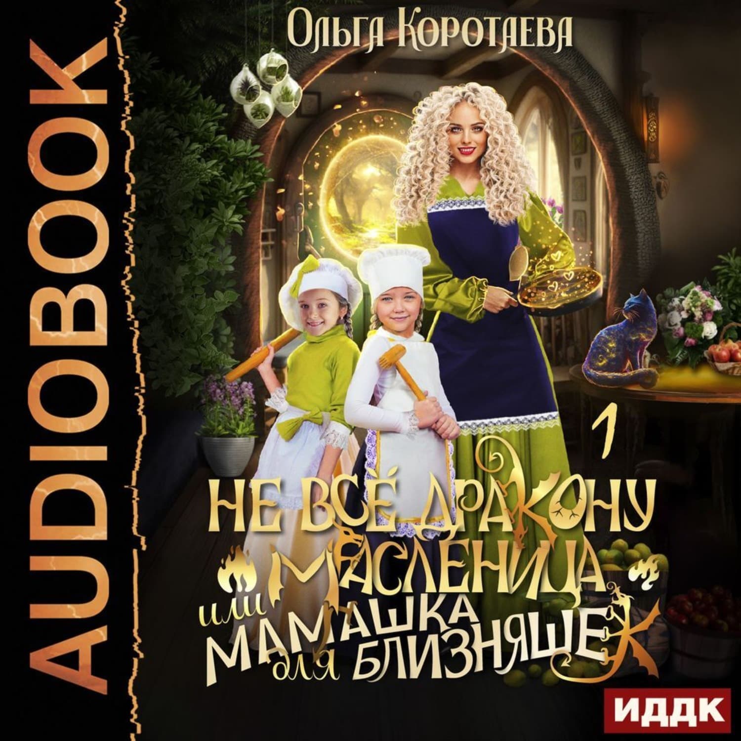 Обложка книги «Не всё дракону масленица, или Мамашка для близняшек. Серия 1» — Ольга Коротаева