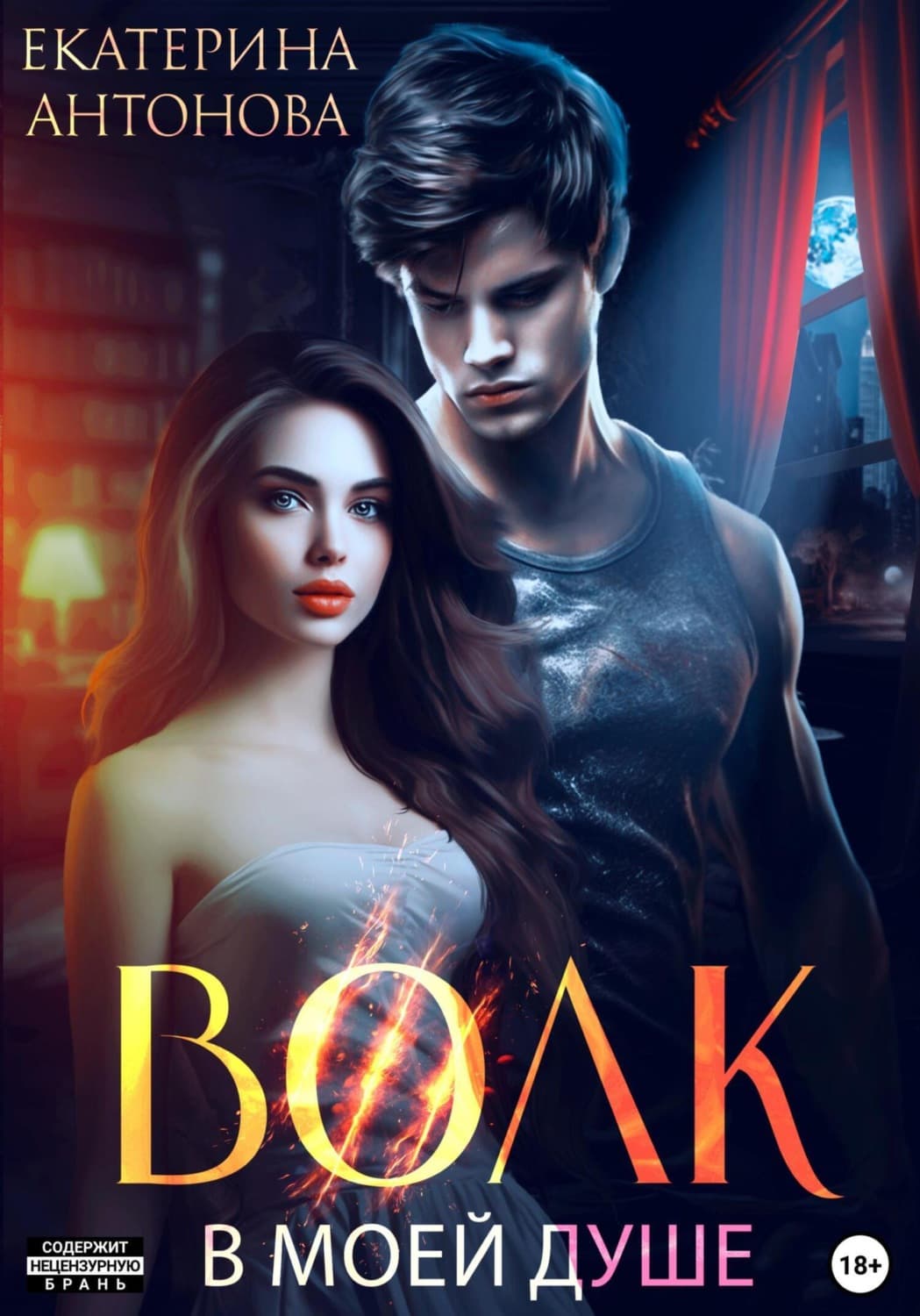 Обложка книги «Волк в моей душе» — Е. Ю. Антонова
