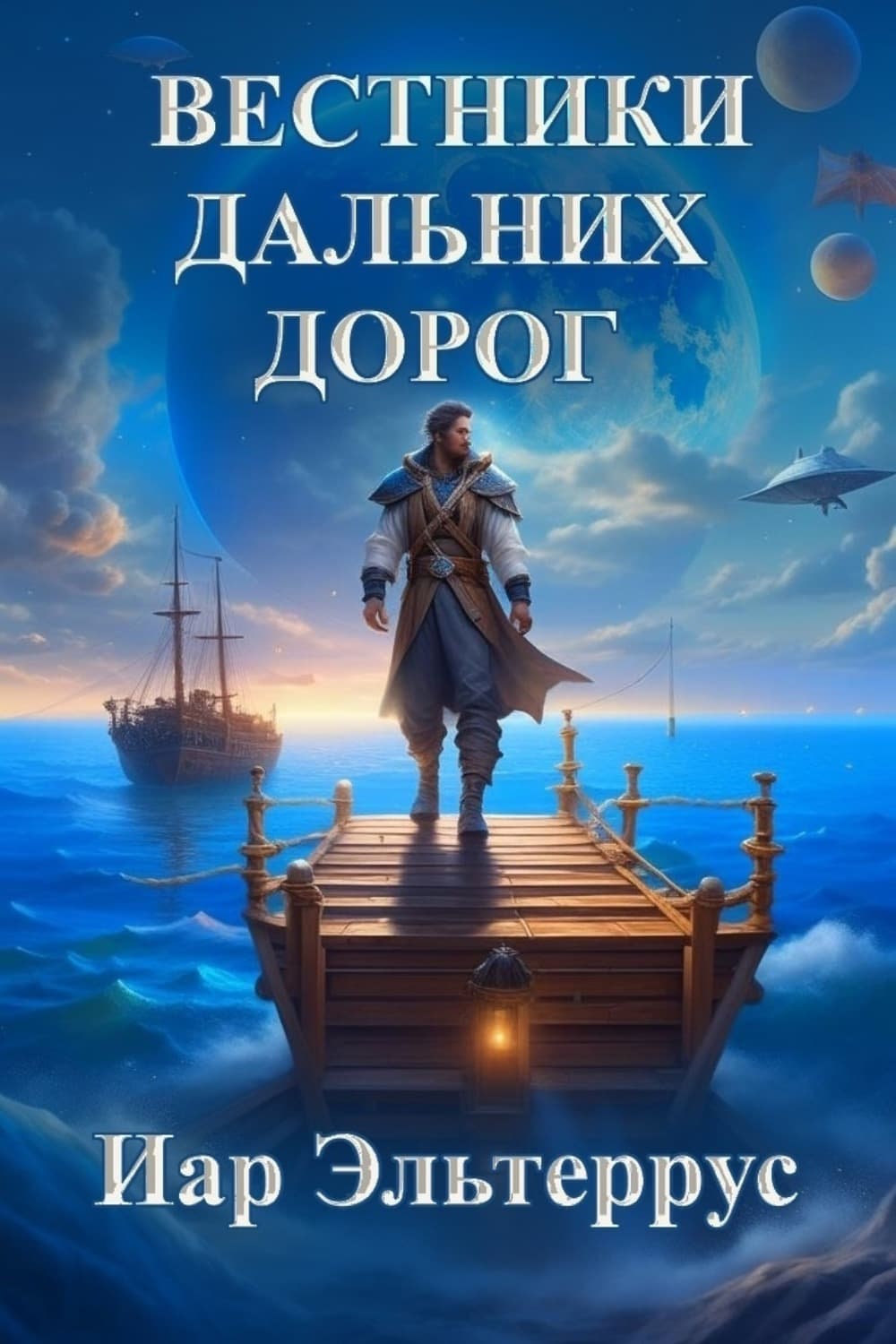 Обложка книги «Вестники дальних дорог» — Иар Эльтеррус