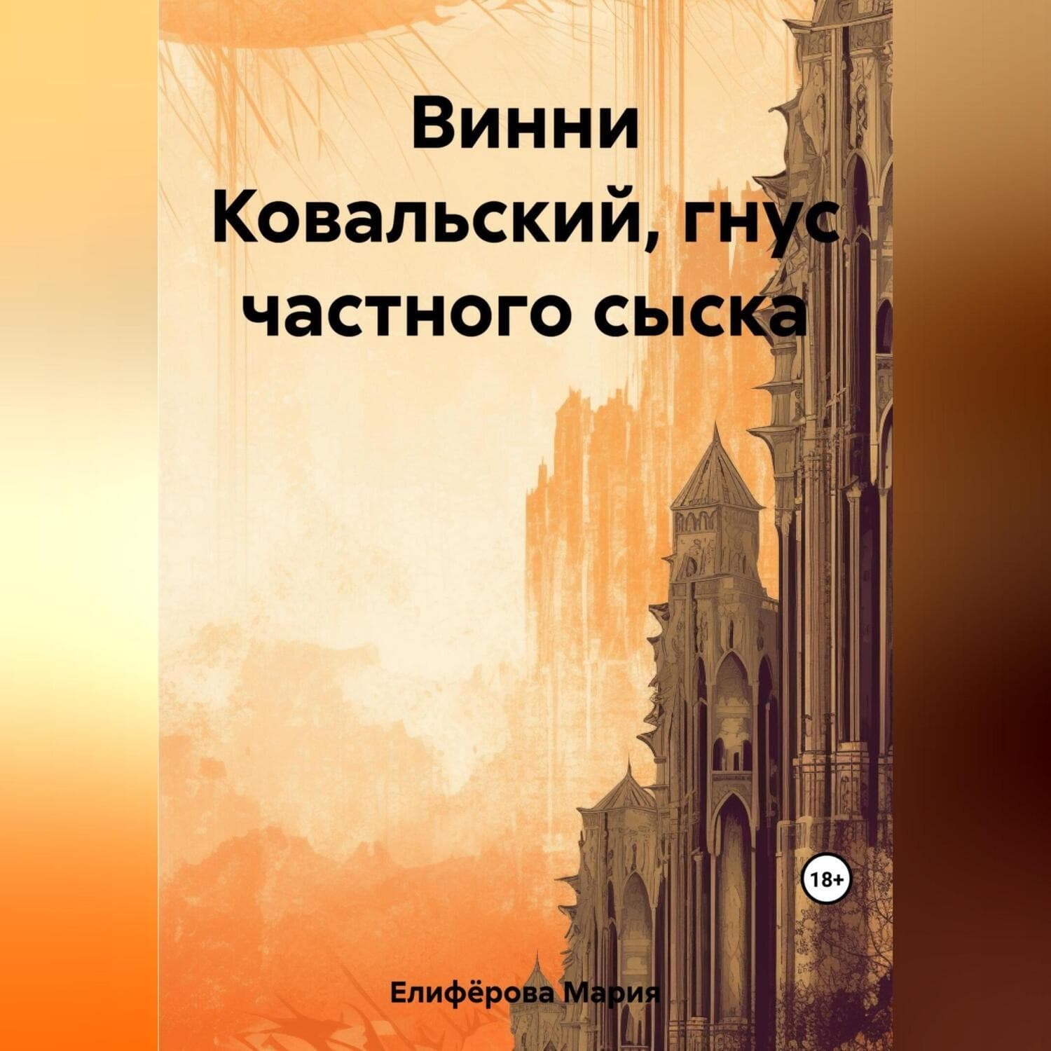 Обложка книги «Винни Ковальский, гнус частного сыска» — Мария Елифёрова
