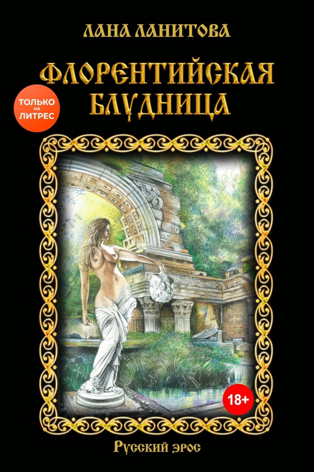 Обложка книги «Флорентийская блудница» — Лана Ланитова