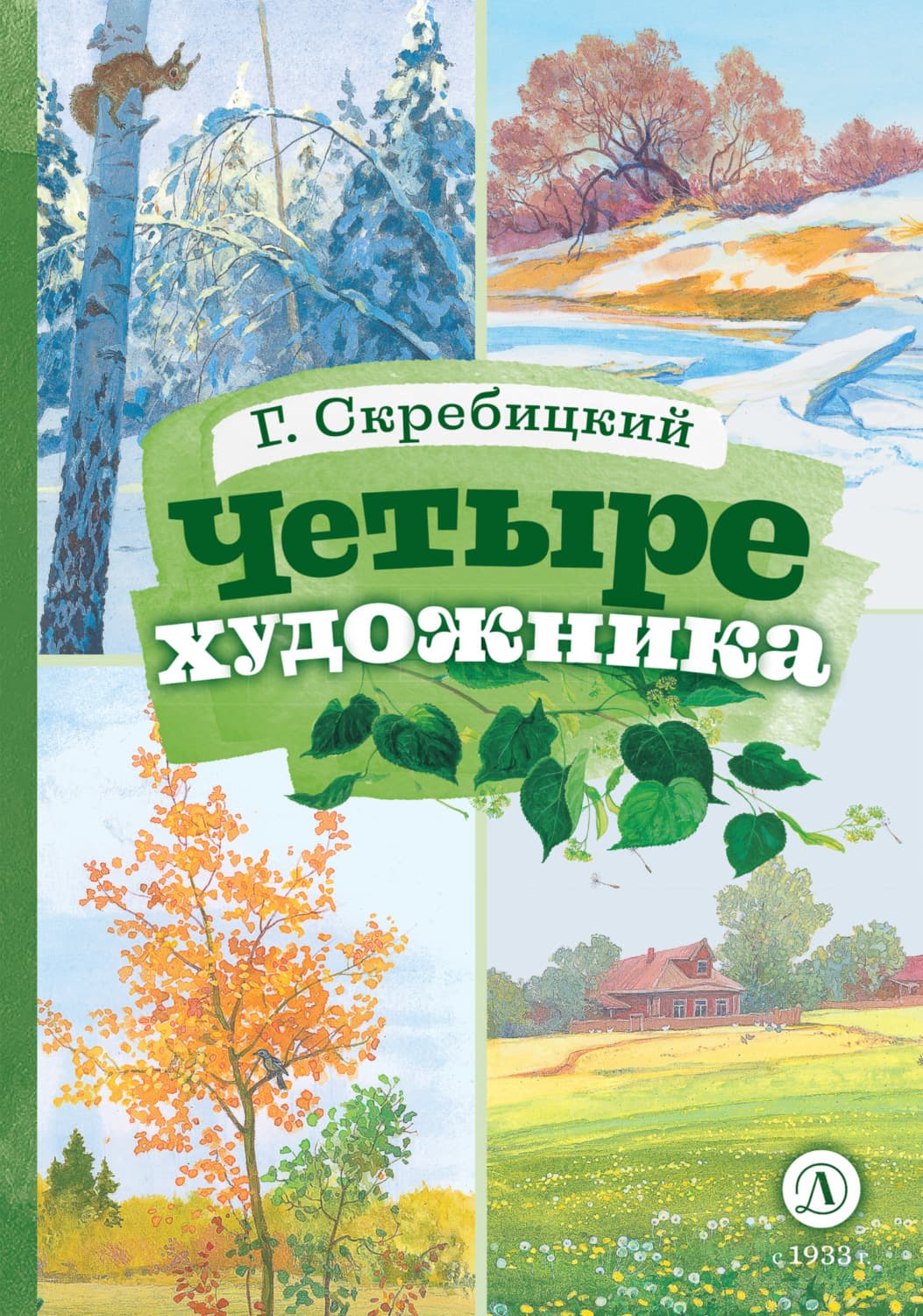 Обложка книги «Четыре художника» — Георгий Скребицкий