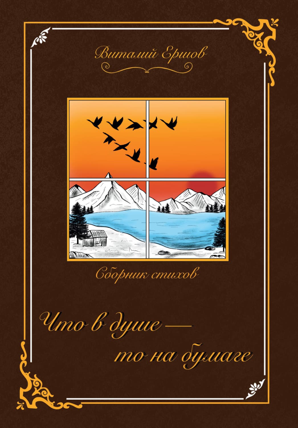 Обложка книги «Что в душе – то на бумаге» — Владимир Ершов