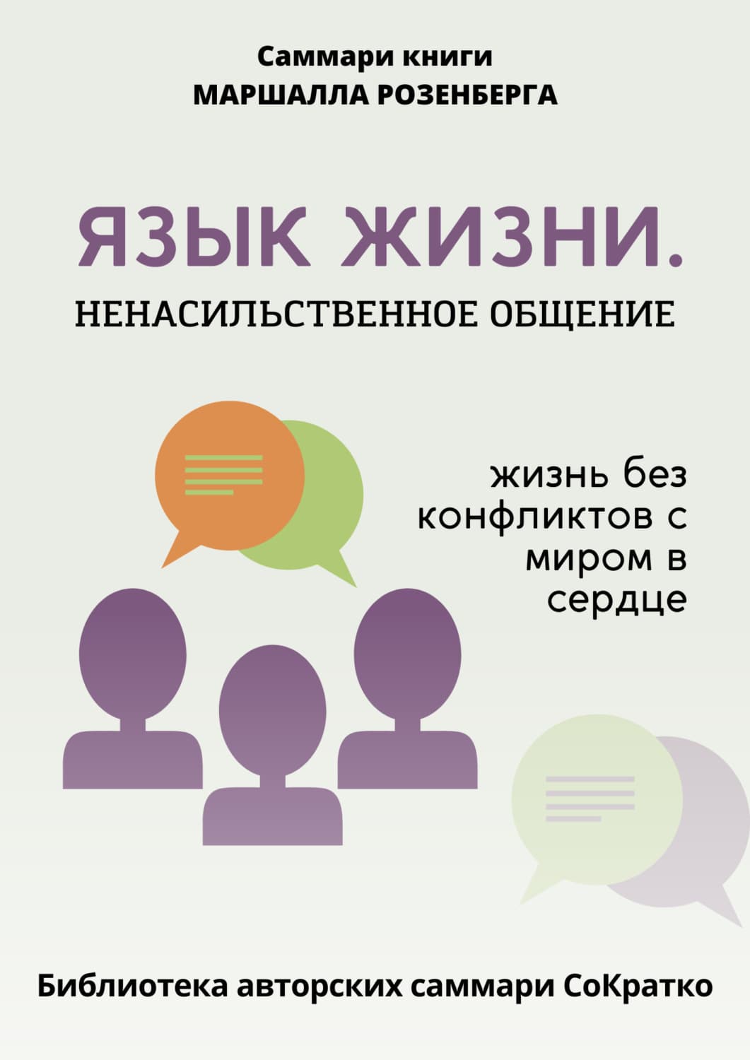 Обложка книги «Саммари книги Маршалла Розенберга «Язык жизни. Ненасильственное общение»» — Полина Бондарева
