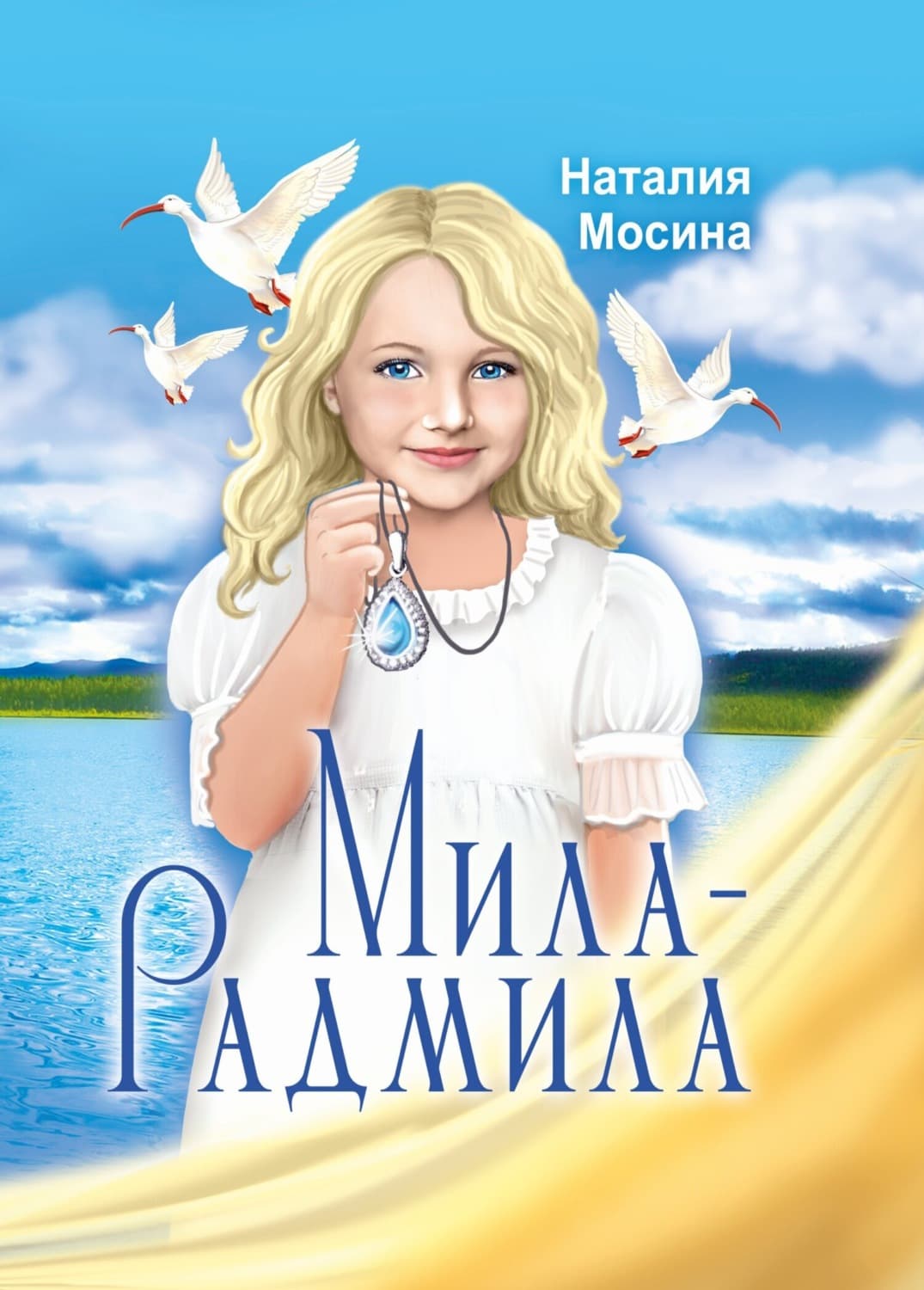 Обложка книги «Мила-Радмила» — Наталия Мосина