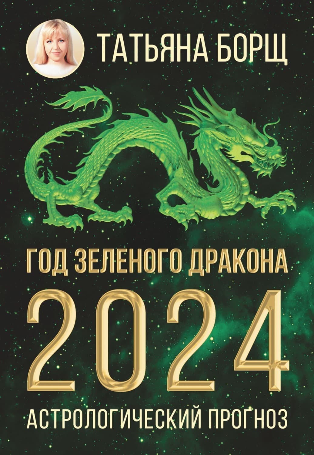 Обложка книги «Год Зеленого Дракона: астрологический прогноз на 2024» — Татьяна Борщ
