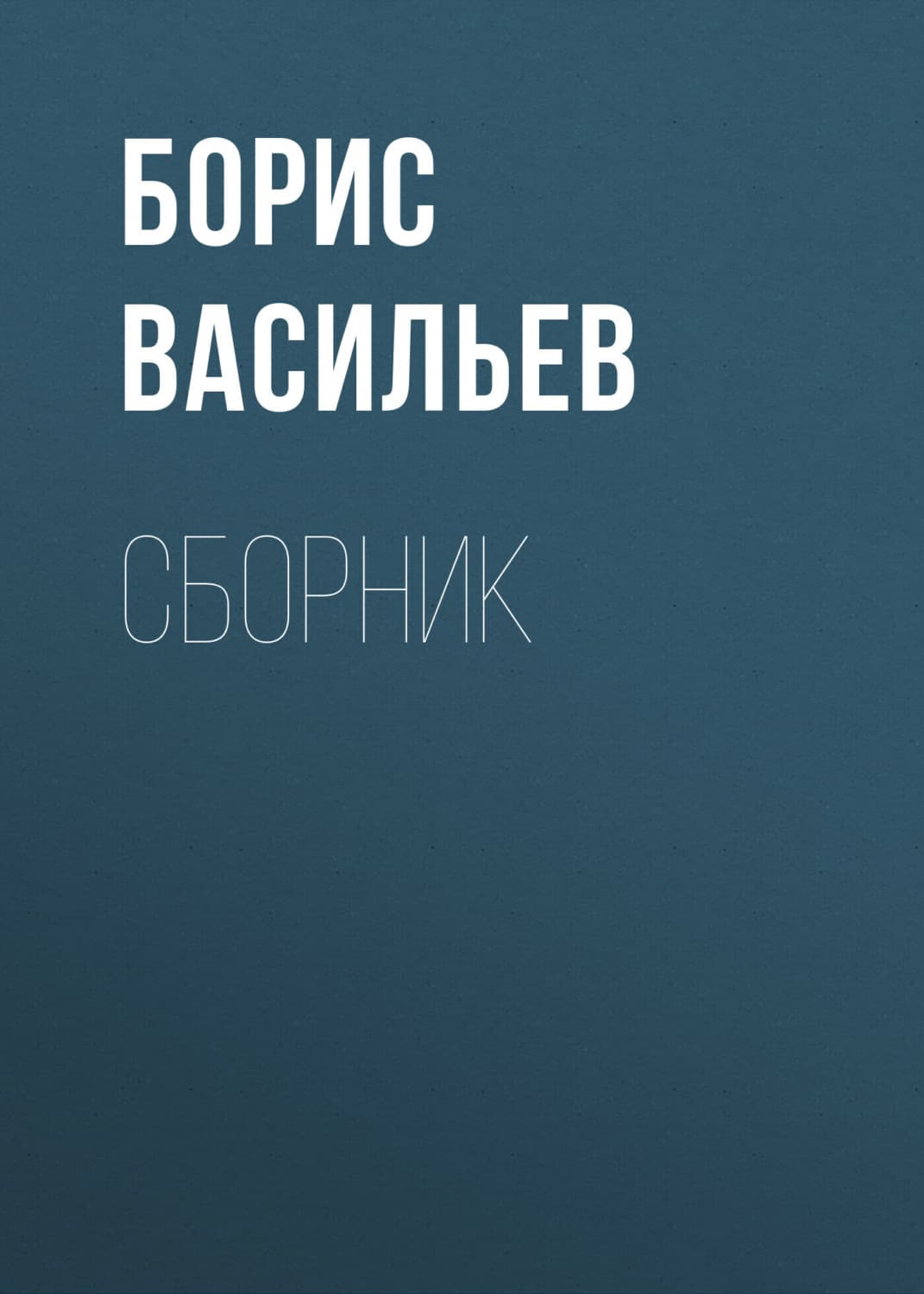 Обложка книги «Б. Л. Васильев. Сборник» — Борис Васильев