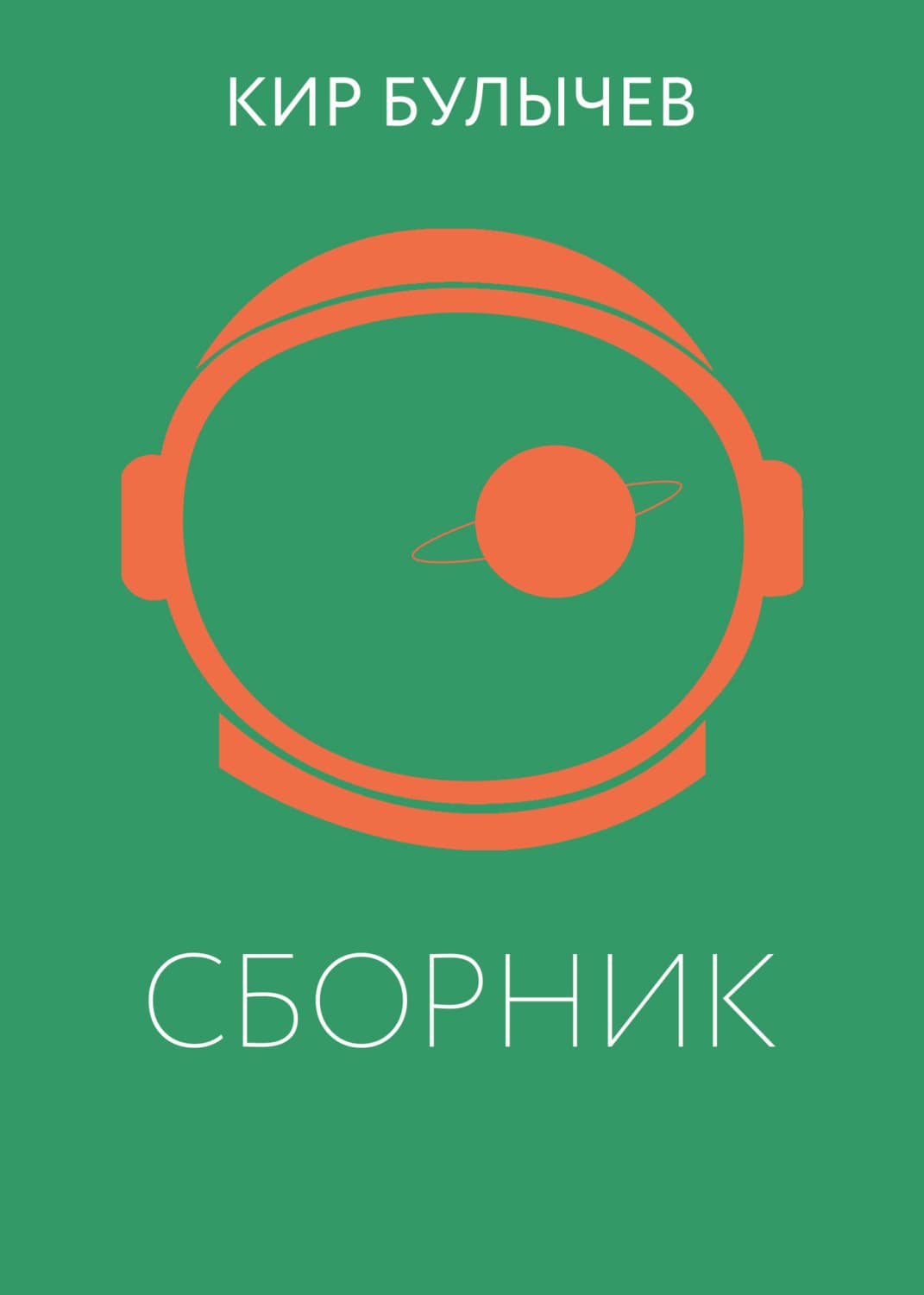 Обложка книги «К. Булычев. Сборник» — Кир Булычев