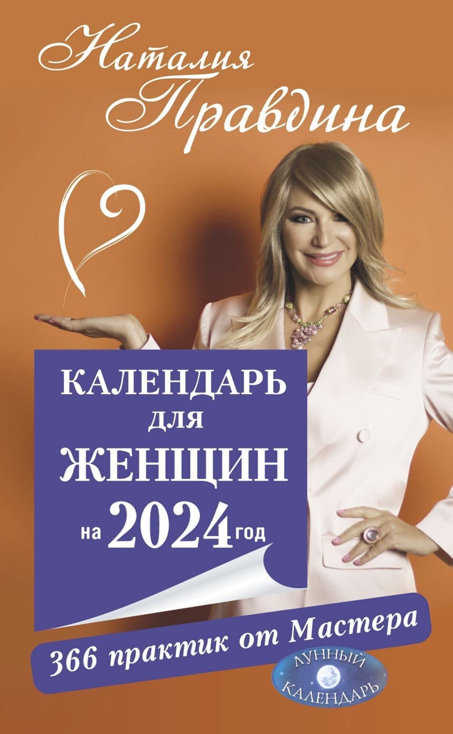 Обложка книги «Календарь для женщин на 2024 год. 366 практик от Мастера. Лунный календарь» — Наталия Правдина