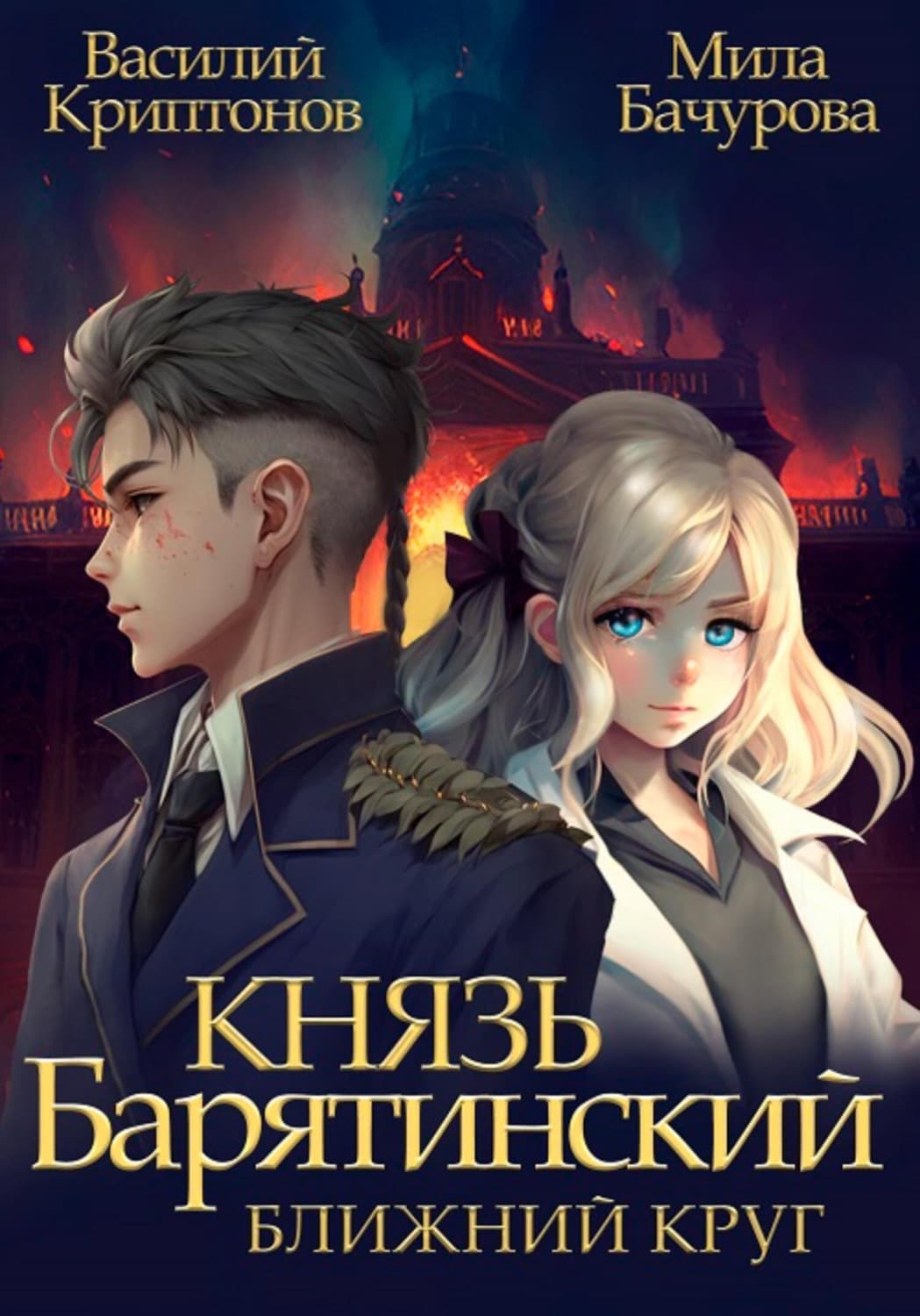 Обложка книги «Князь Барятинский. Ближний Круг» — Мила Бачурова