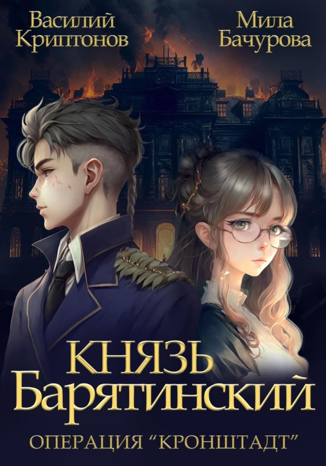 Обложка книги «Князь Барятинский 4. Операция «Кронштадт»» — Мила Бачурова