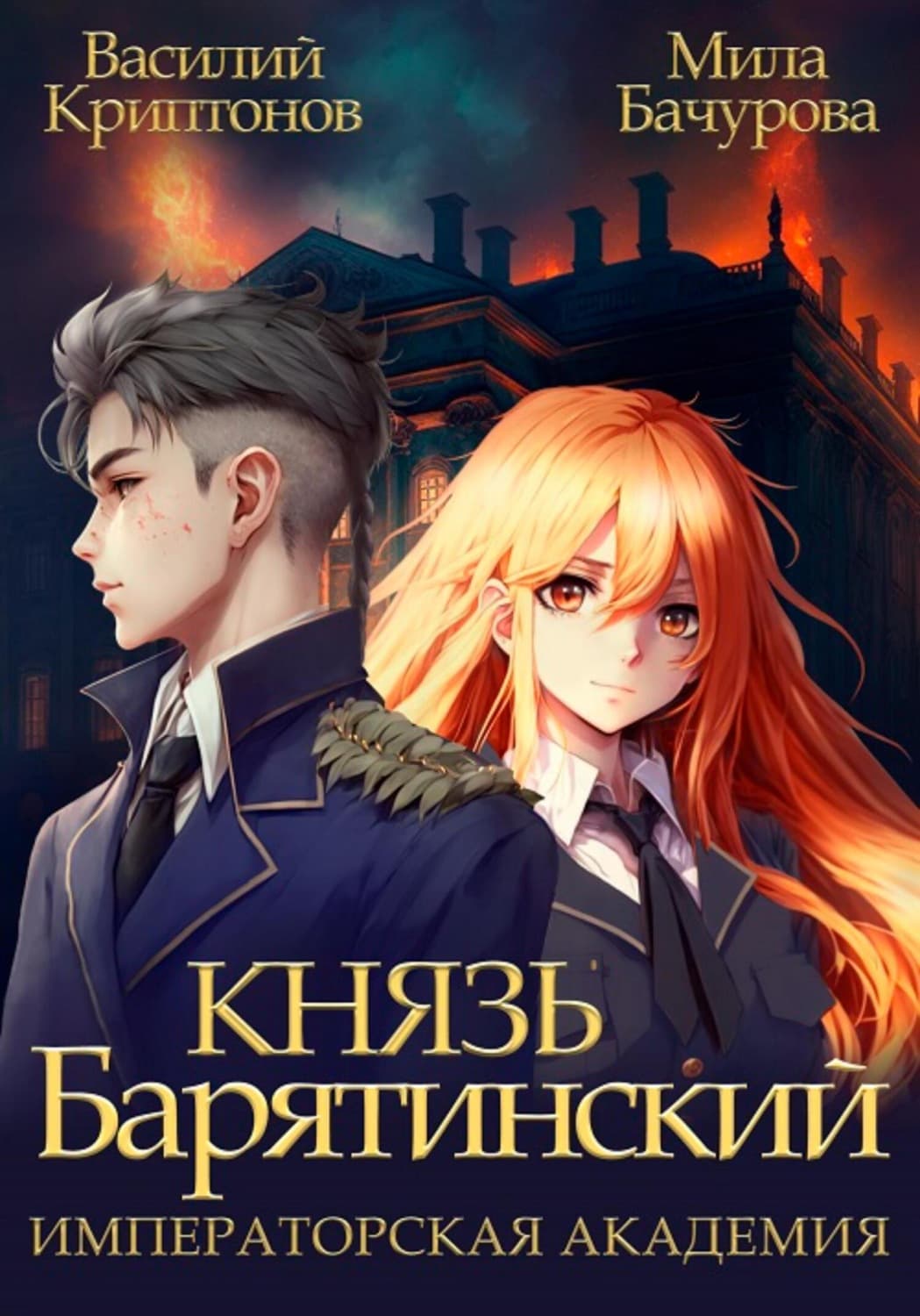 Обложка книги «Князь Барятинский 2. Императорская Академия» — Мила Бачурова