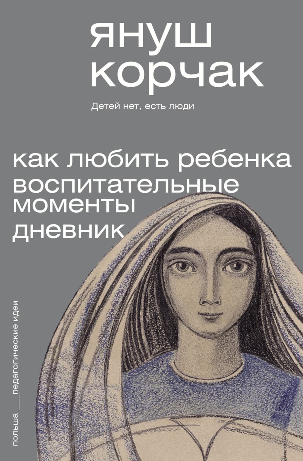 Обложка книги «Как любить ребенка. Воспитательные моменты. Дневник» — Януш Корчак