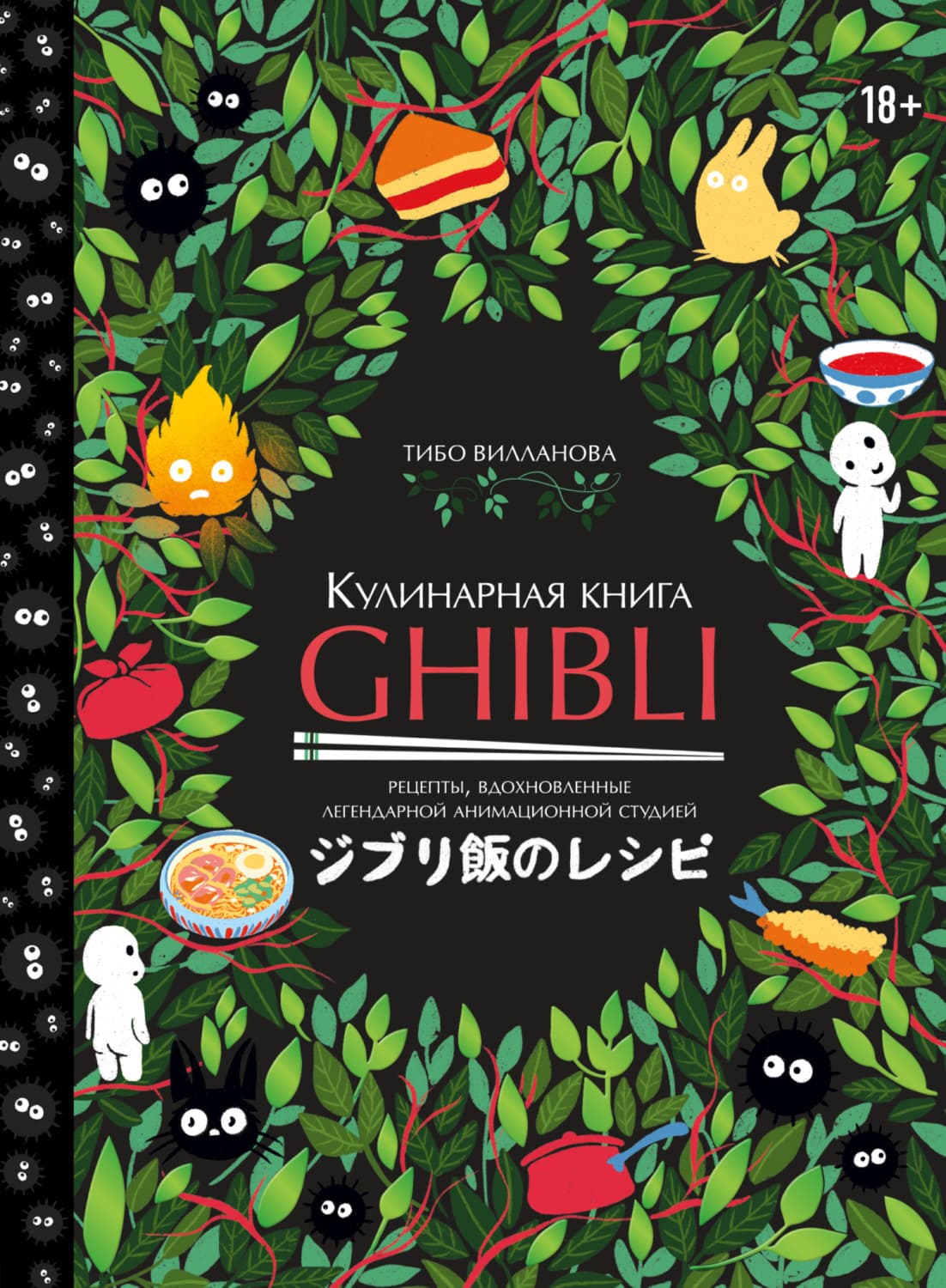 Обложка книги «Кулинарная книга Ghibli. Рецепты, вдохновленные легендарной анимационной студией» — Тибо Вилланова