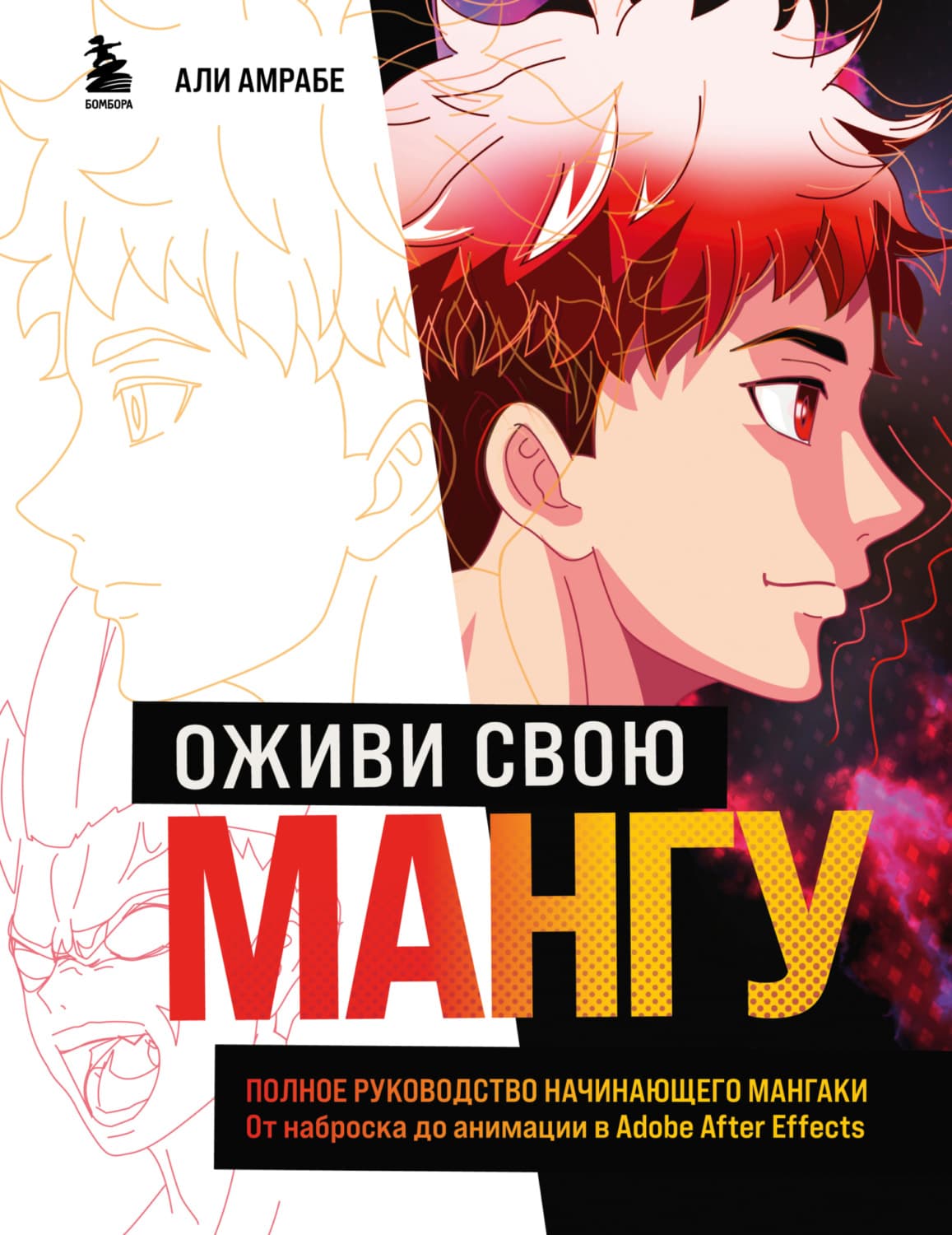 Обложка книги «Оживи свою мангу. Полное руководство начинающего мангаки. От наброска до анимации в Adobe After Effects» — Али Амрабе