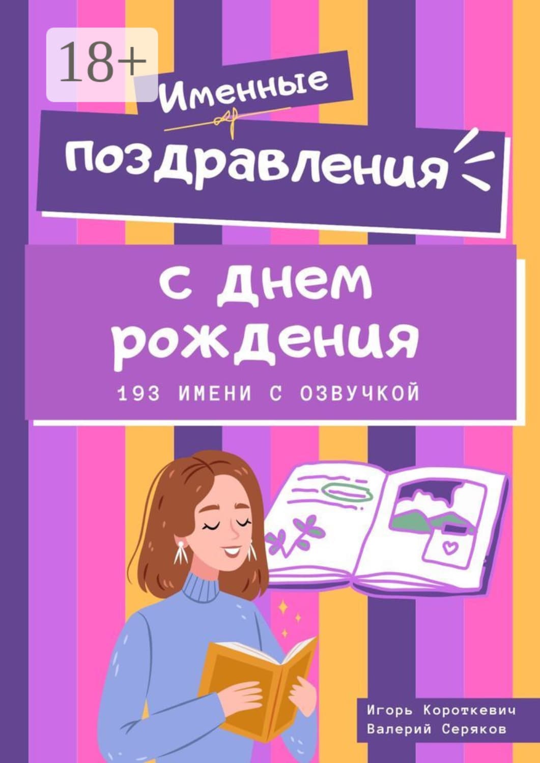 Обложка книги «Именные поздравления с днем рождения. 193 имени с озвучкой» — Игорь