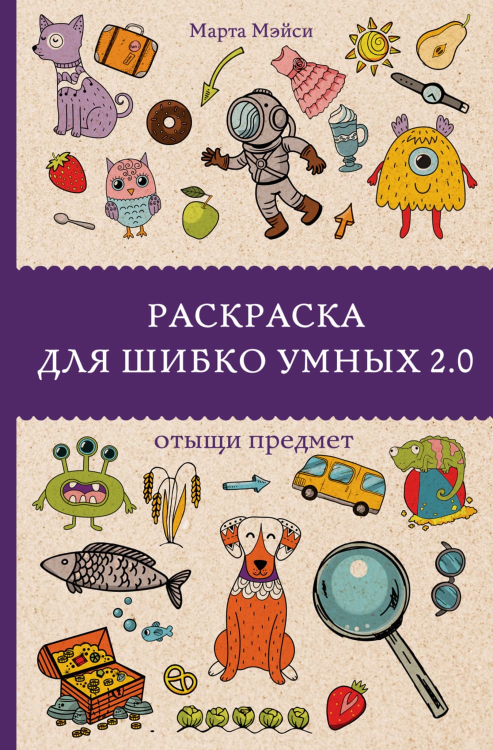 Обложка книги «Раскраска для шибко умных 2.0. Отыщи предмет» — Марта Мэйси