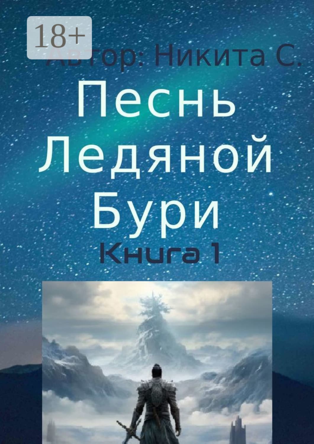Обложка книги «Песнь Ледяной Бури. Книга 1» — Н. С.