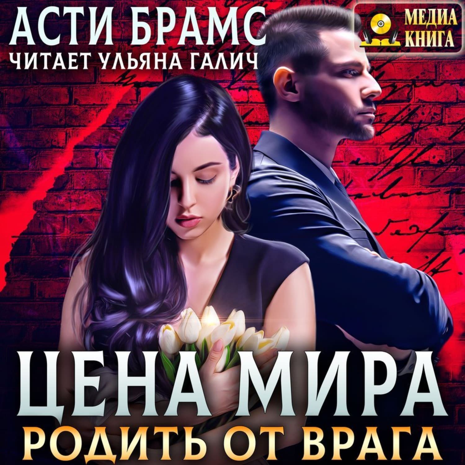 Обложка книги «Цена мира. Родить от врага» — Асти Брамс