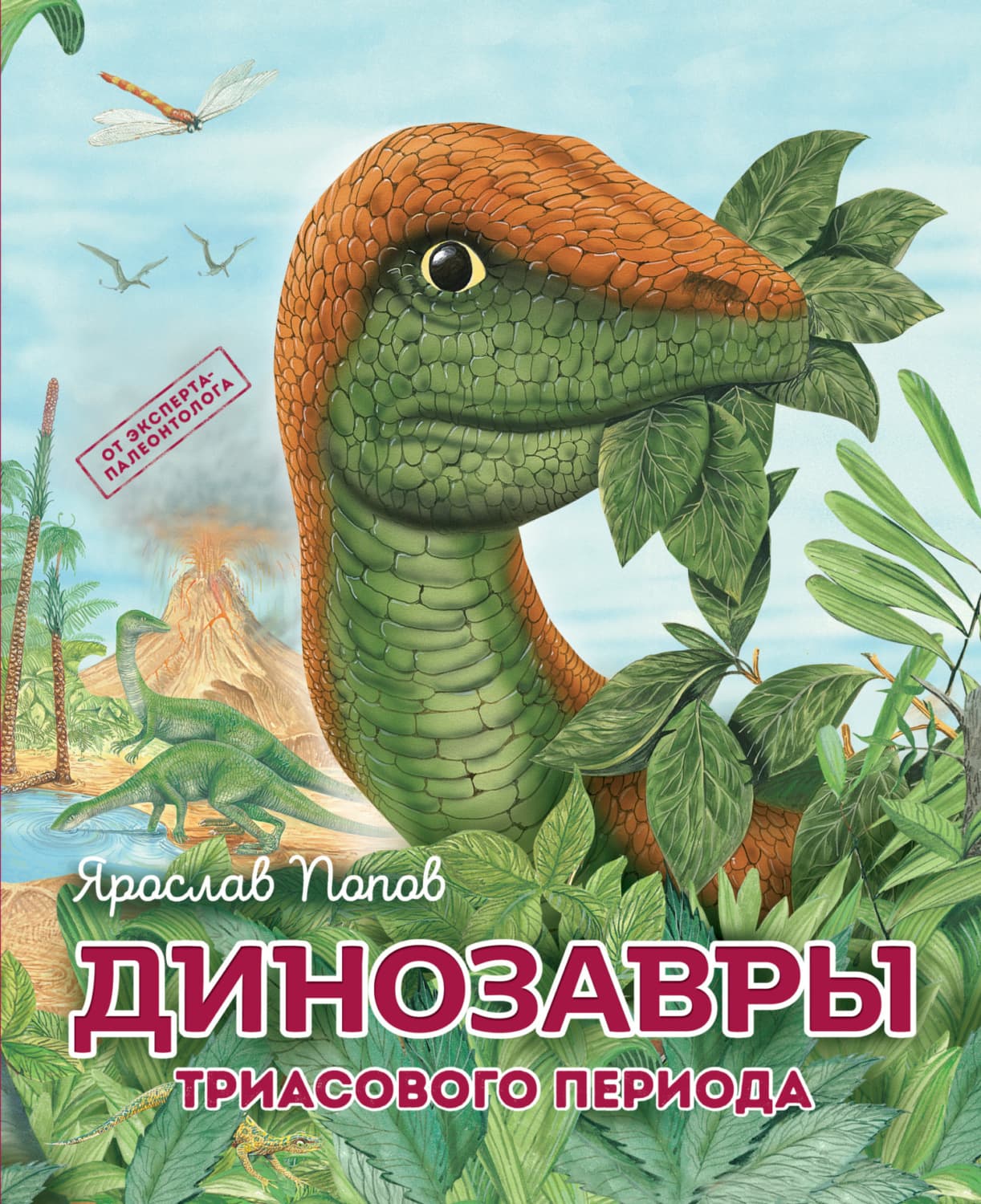 Обложка книги «Динозавры триасового периода» — Ярослав Попов