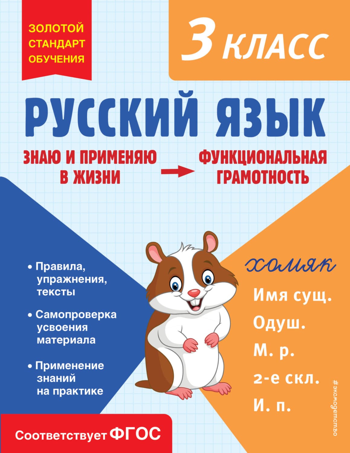 Обложка книги «Русский язык. Функциональная грамотность. 3 класс» — Т. В. Бабушкина