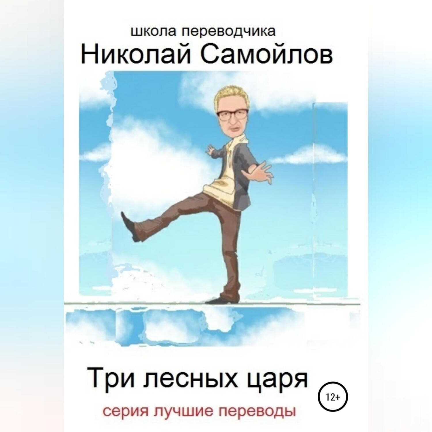 Обложка книги «Три лесных царя» — Николай Самойлов