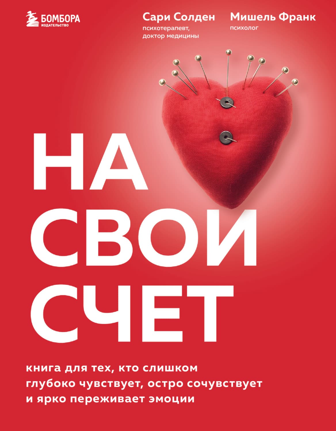 Обложка книги «На свой счет. Книга для тех, кто слишком глубоко чувствует, остро сочувствует и ярко переживает эмоции» — Мария Франк