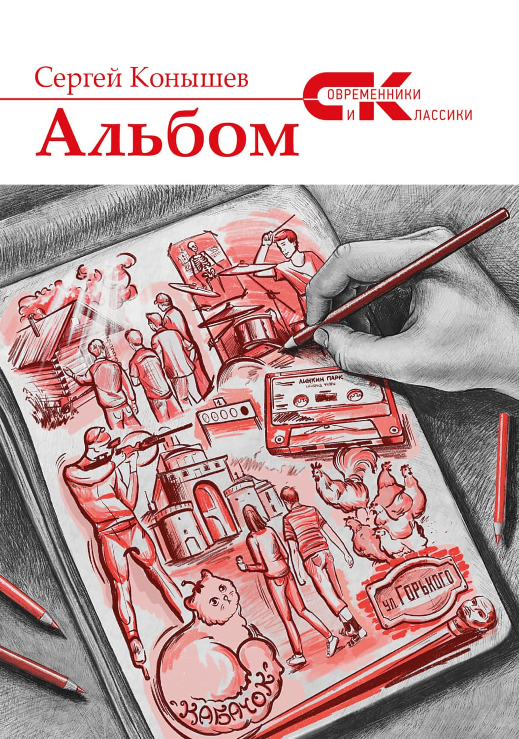 Обложка книги «Альбом» — Сергей Конышев