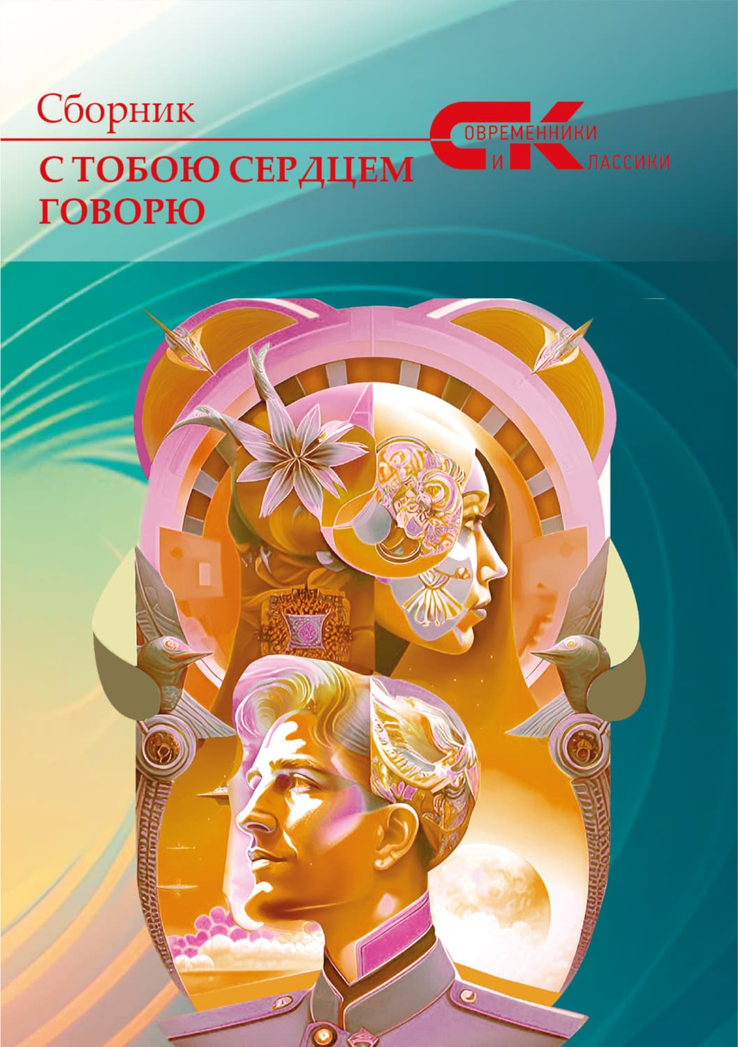 Обложка книги «С тобою сердцем говорю. Выпуск 1» — Сборник