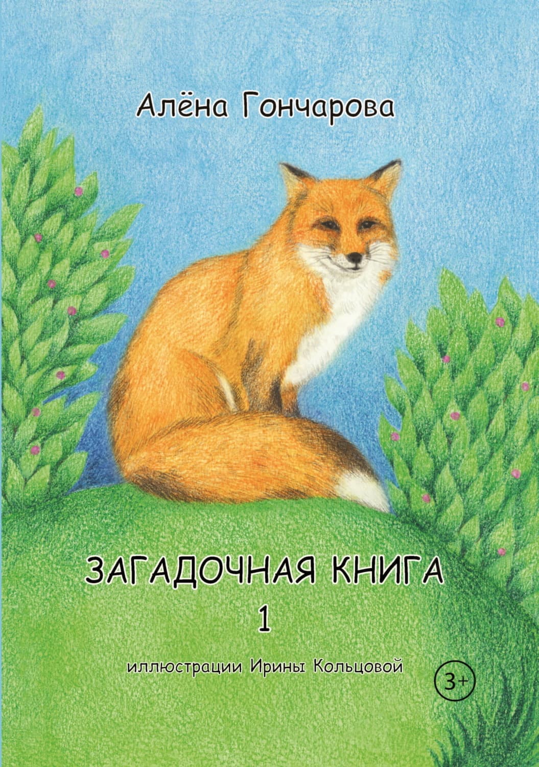 Обложка книги «Загадочная книга. Часть 1. Стихи» — Алина Гончарова