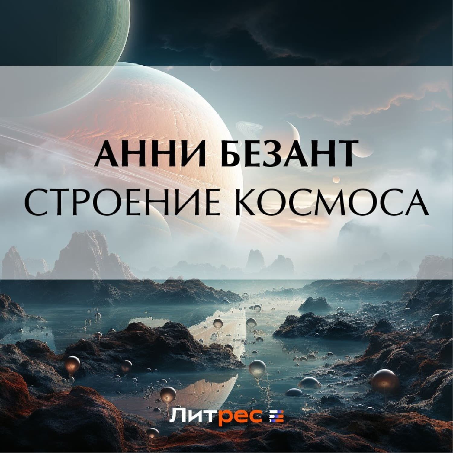 Обложка книги «Строение Космоса» — Анни Безант