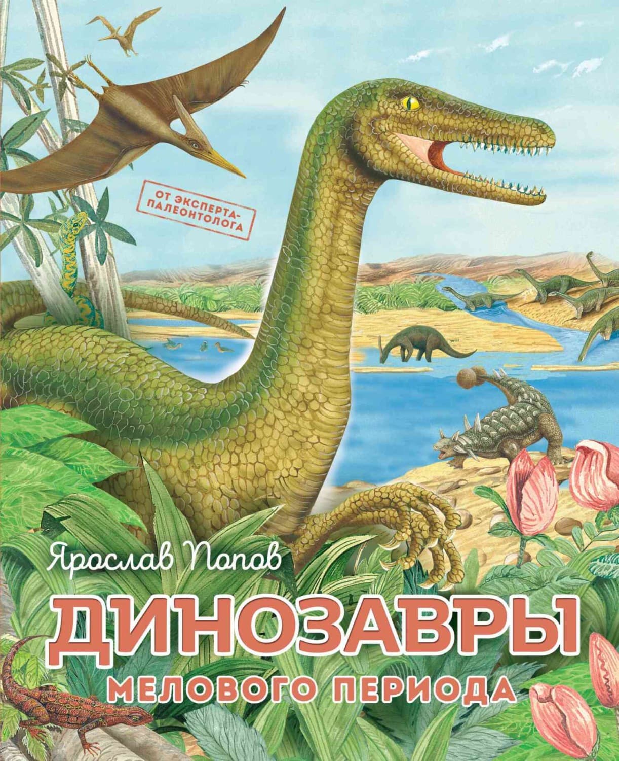 Обложка книги «Динозавры мелового периода» — Ярослав Попов