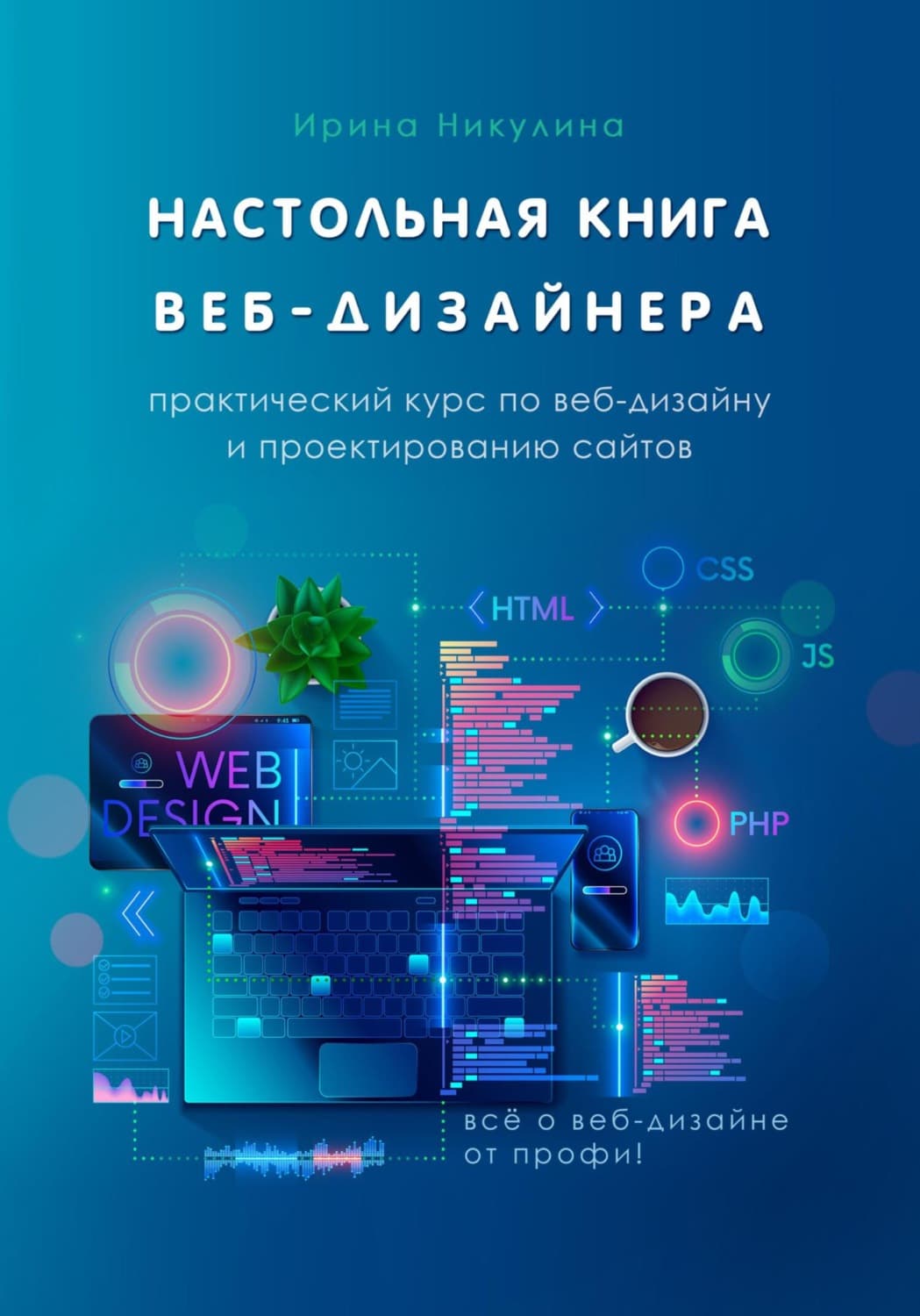 Обложка книги «Настольная книга веб-дизайнера. Практический курс по веб-дизайну и проектированию сайтов» — И. Н. Никулина