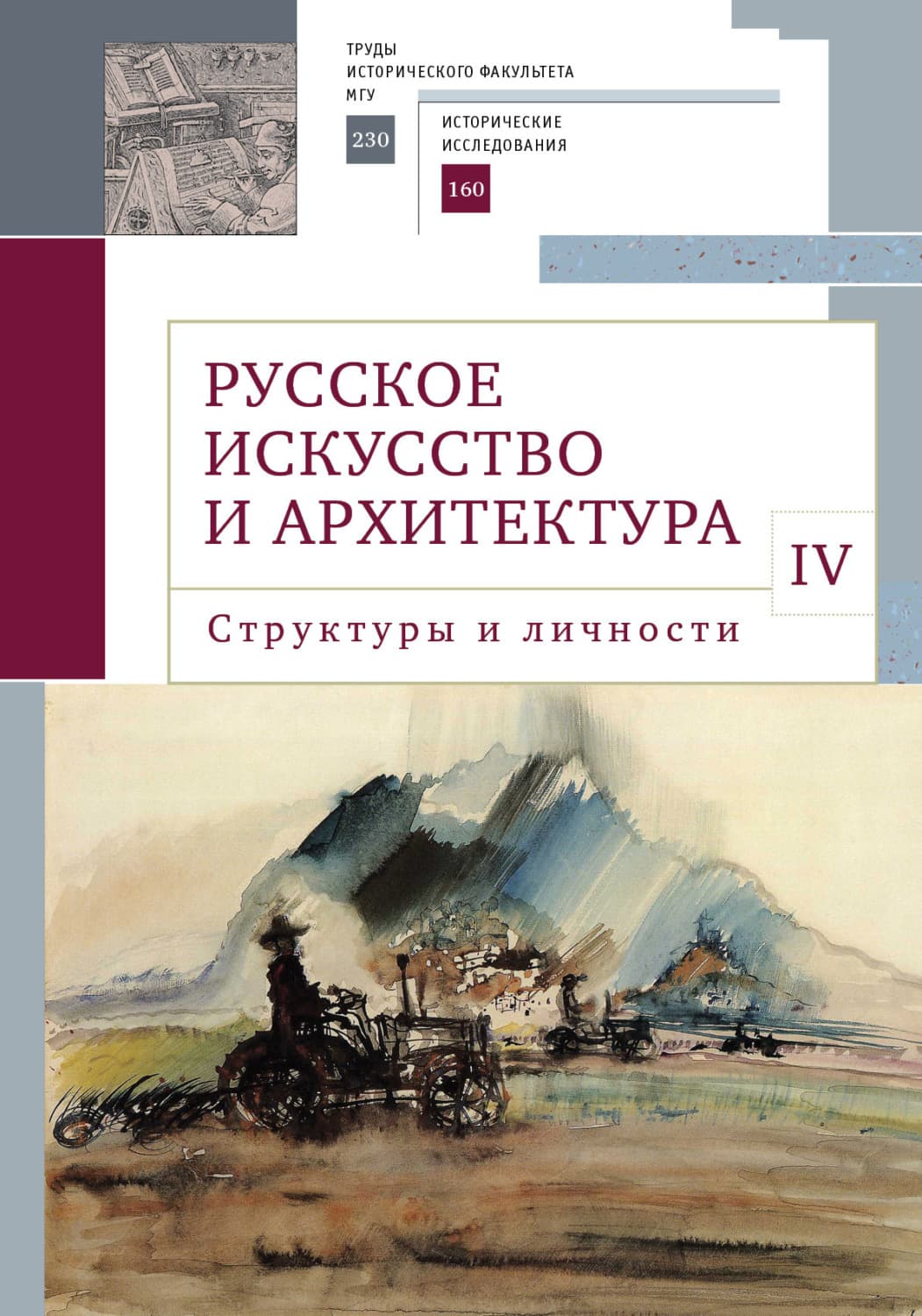 Обложка книги «Русское искусство и архитектура. IV. Структуры и личности» — В. В. Седов