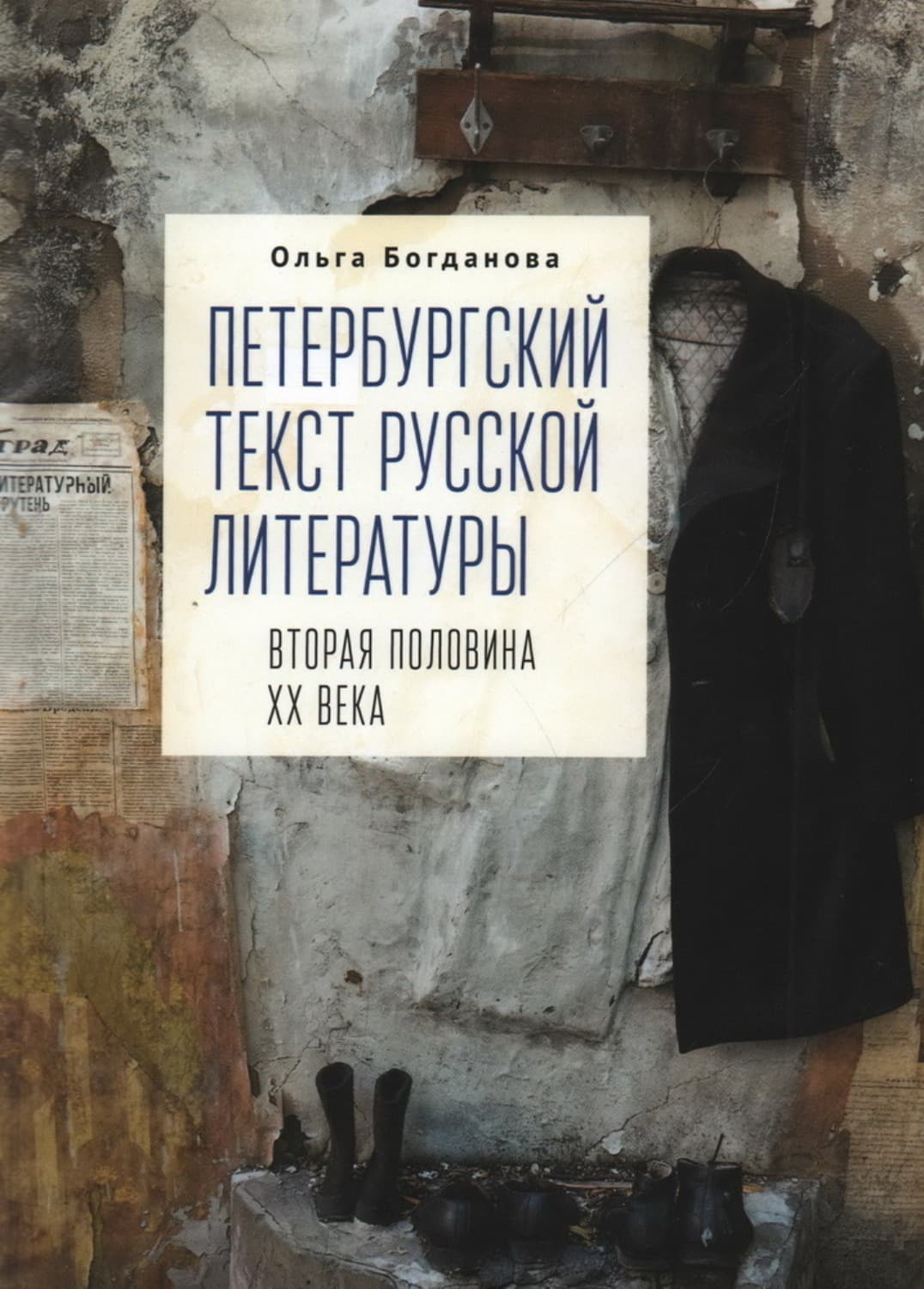 Обложка книги «Петербургский текст русской литературы (вторая половина ХХ века)» — Ольга Богданова