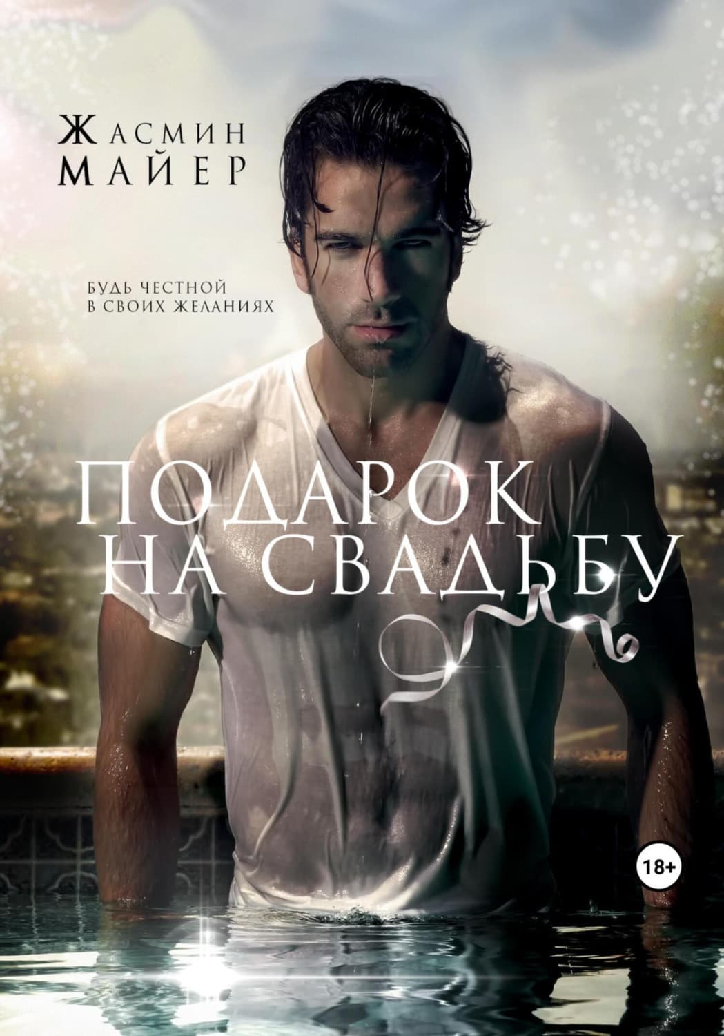 Обложка книги «Подарок на свадьбу» — Майер Жасмин