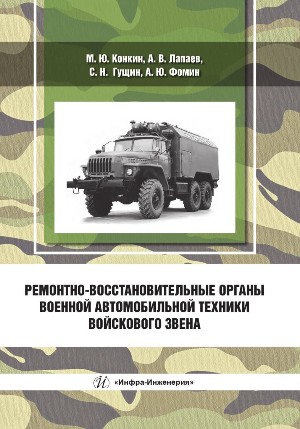 Обложка книги «Ремонтно-восстановительные органы военной автомобильной техники войскового звена» — Алексей Фомин