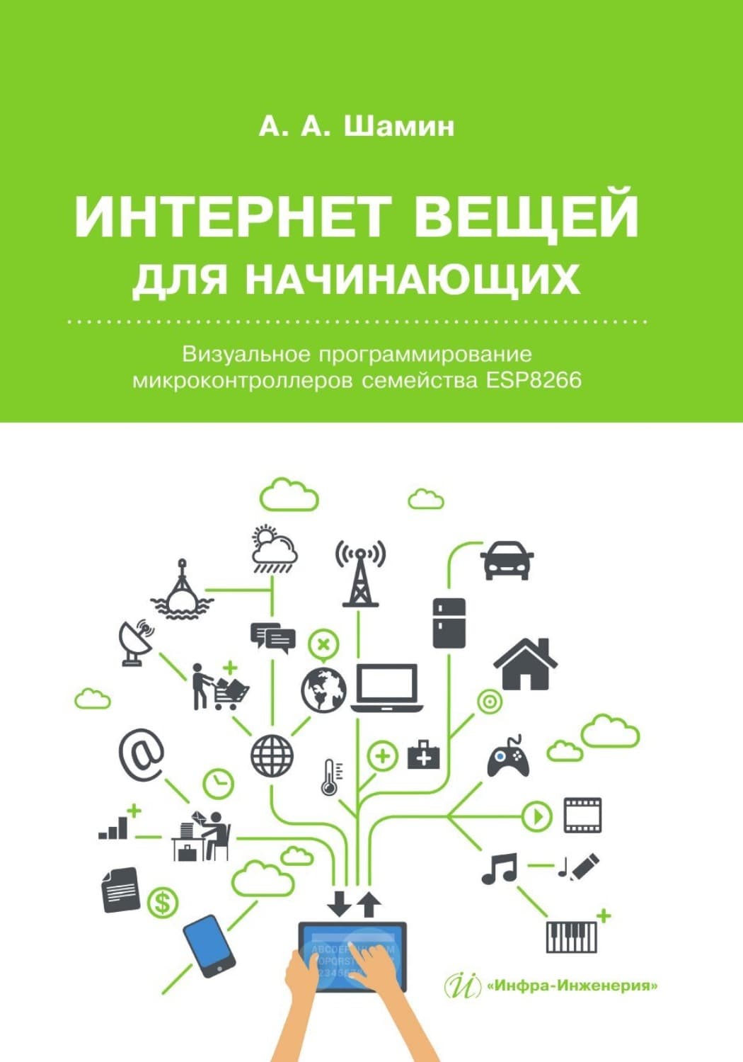 Обложка книги «Интернет вещей для начинающих. Визуальное программирование микроконтроллеров семейства ESP8266» — Андрей Шамин