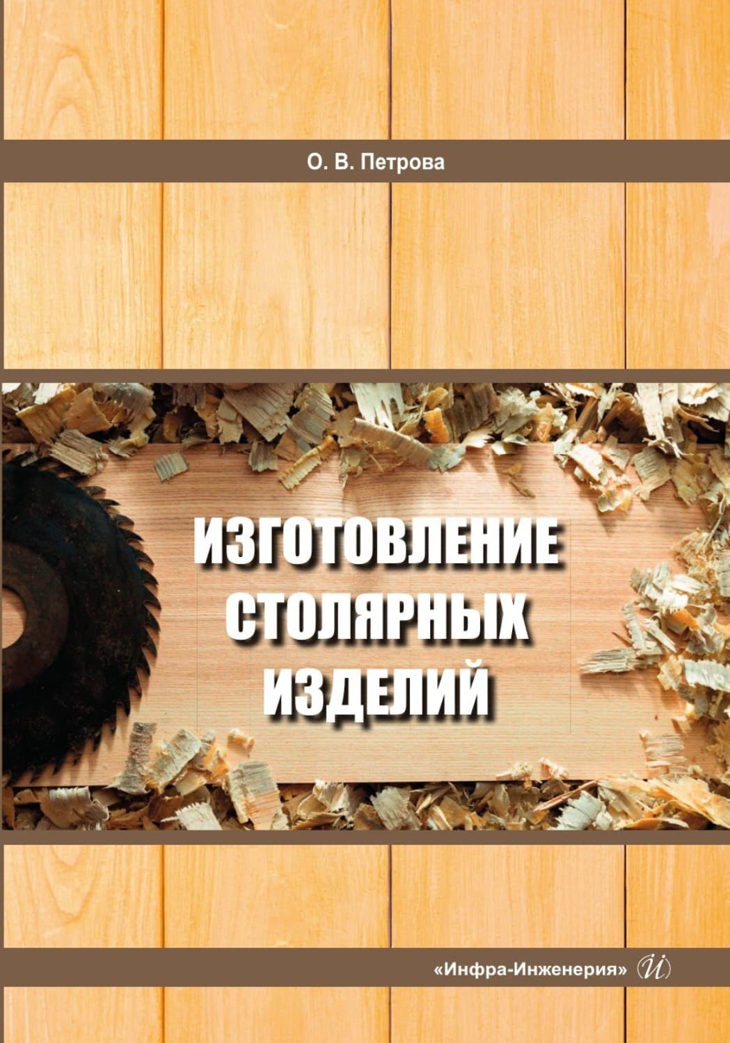Обложка книги «Изготовление столярных изделий» — О. О. Петрова