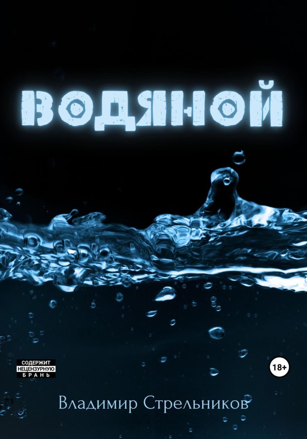 Обложка книги «Водяной» — Владимир Стрельников