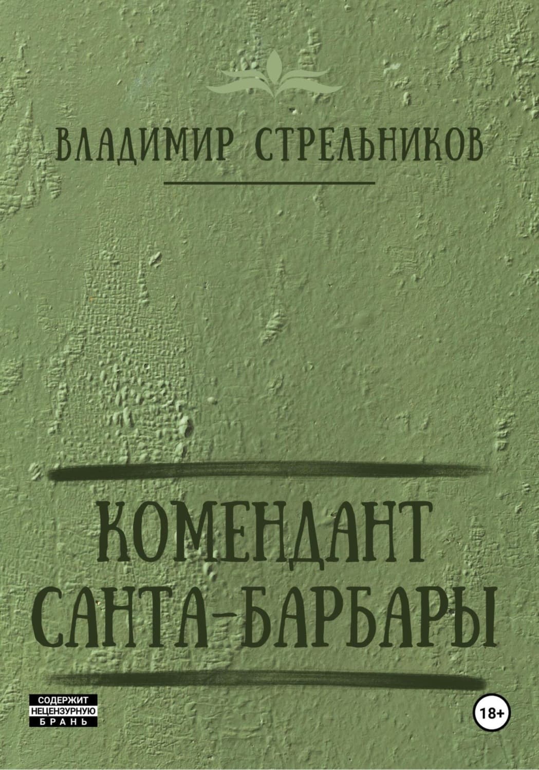 Обложка книги «Комендант Санта-Барбары» — Владимир Стрельников