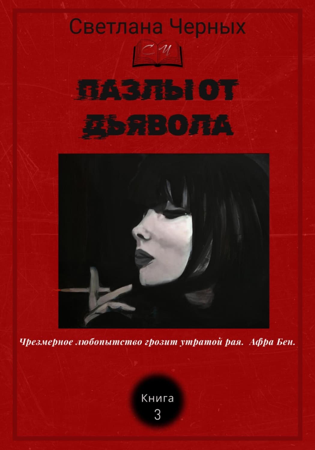 Обложка книги «Пазлы от дьявола» — Сергей Черных