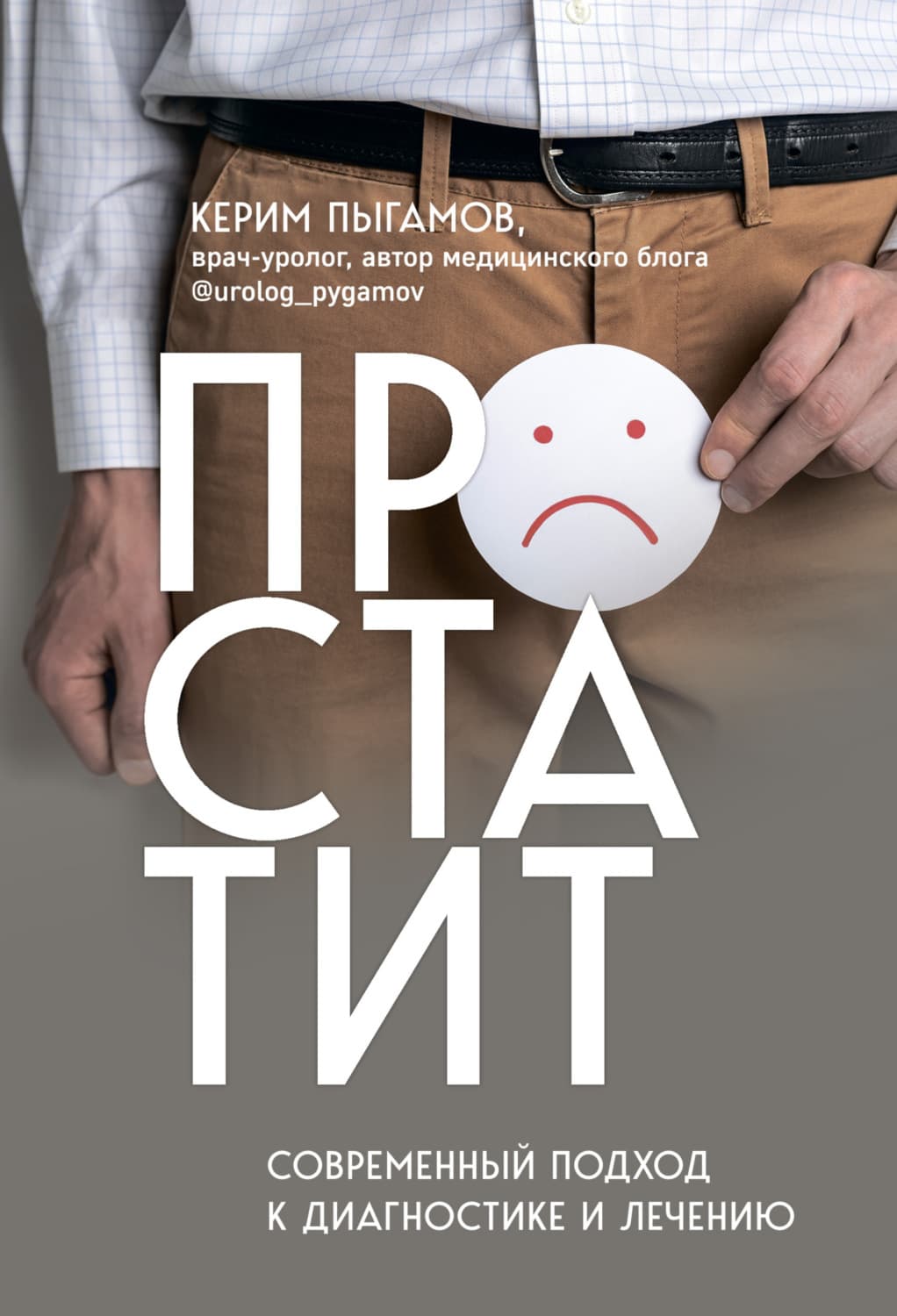 Обложка книги «Простатит. Современный подход к диагностике и лечению» — Керим Пыгамов