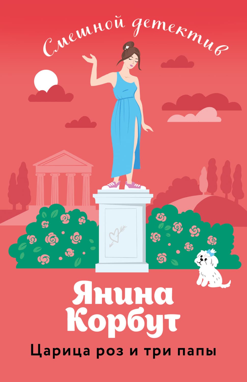 Обложка книги «Царица роз и три папы» — Корбут Янина