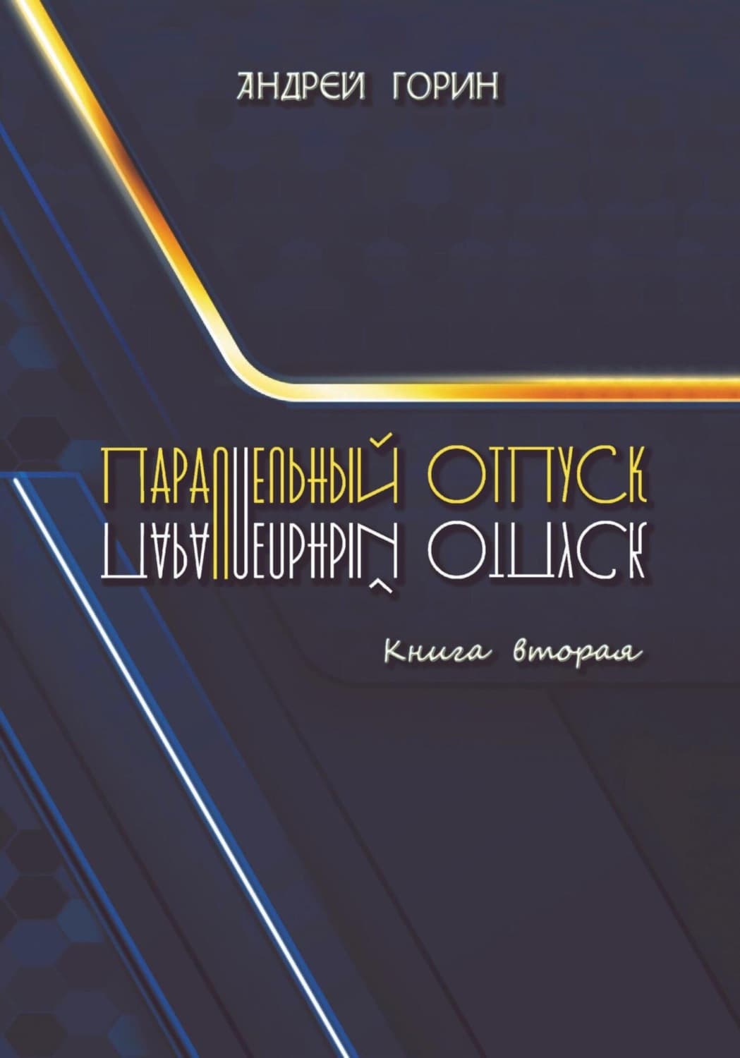 Обложка книги «Параллельный отпуск. Книга вторая» — Александр Горин