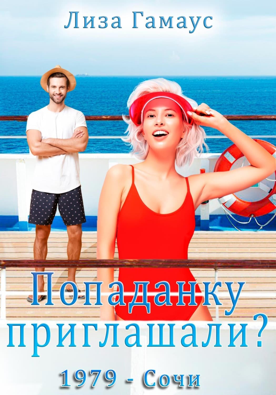 Обложка книги «Попаданку приглашали? Сочи,1979» — Лиза Гамаус