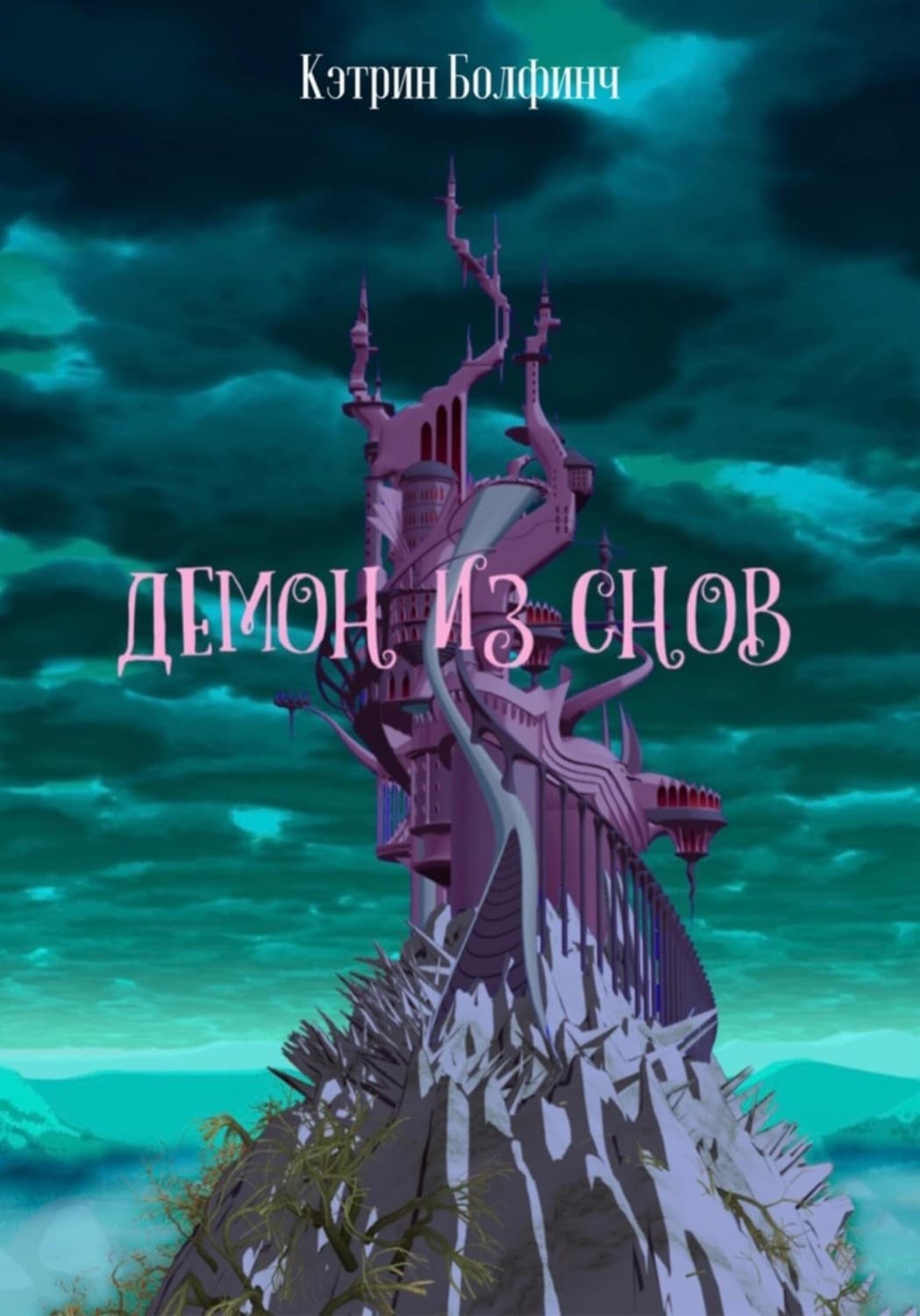 Обложка книги «Демон из снов» — Бэннер Кэтрин