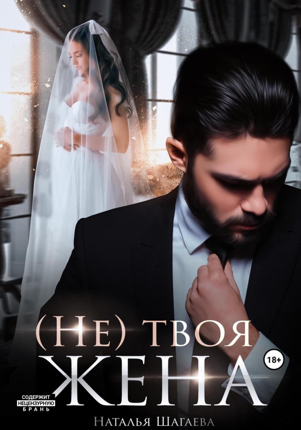 Обложка книги «(Не) твоя жена» — Наталья Шагаева